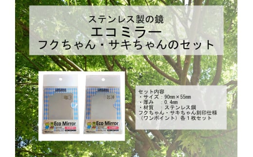 Eco Mirror　ふくちゃん　さきちゃん　セット