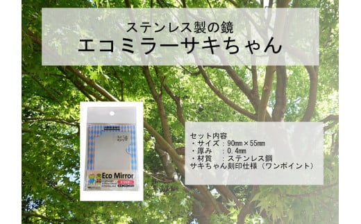Eco Mirror　さきちゃん