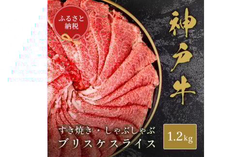 【和牛セレブ】神戸牛すき焼き・しゃぶしゃぶスライス（ブリスケ）1.2kg 