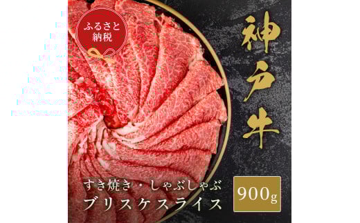 【和牛セレブ】神戸牛すき焼き・しゃぶしゃぶスライス（ブリスケ）900g 