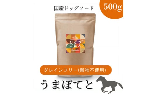 愛犬ごはん【ひとつごはん】うまぽてとオリジナルブレンド500g 無添加 馬肉 厳選素材 ドッグフード