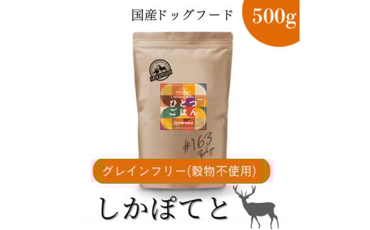 愛犬ごはん【ひとつごはん】しかぽてとオリジナルブレンド500g 無添加 鹿肉 厳選素材 ドッグフード