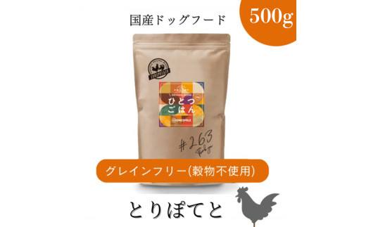 愛犬ごはん【ひとつごはん】とりぽてとオリジナルブレンド500g  無添加 厳選素材 鶏肉 ドッグフード