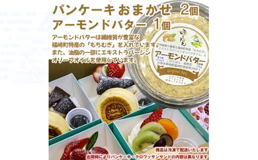 パンケーキ/アーモンドバター/パンケーキ・アーモンドバター詰合せ(3個入) 