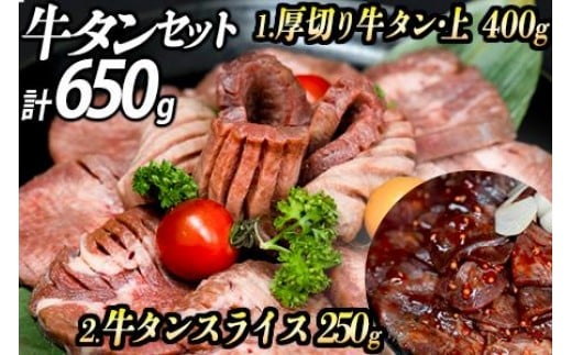 牛タン２種 計650g 厚切り牛タン(漬込み熟成)400g 赤身牛タン(赤だれ)250g セット 牛たん 厚切り 味付け肉 牛肉 お肉 小分け 焼肉 焼き肉 キャンプ BBQ アウトドア バーベキュー おうち焼肉 味付き 焼くだけ 簡単 簡単調理 おかず 真空パック