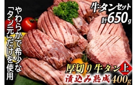牛タン２種 計650g 厚切り牛タン(漬込み熟成)400g 赤身牛タン(赤だれ)250g セット 牛たん 厚切り 味付け肉 牛肉 お肉 小分け 焼肉 焼き肉 キャンプ BBQ アウトドア バーベキュー おうち焼肉 味付き 焼くだけ 簡単 簡単調理 おかず 真空パック