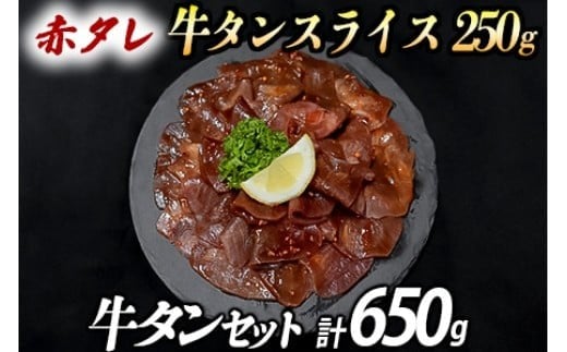 厚切り牛タン(漬込み熟成)+赤身牛タン(赤だれ) セット 牛たん 厚切り 味付け肉 牛肉 お肉 小分け 焼肉 焼き肉 キャンプ BBQ アウトドア バーベキュー おうち焼肉 味付き 焼くだけ 簡単 簡単調理 おかず 真空パック