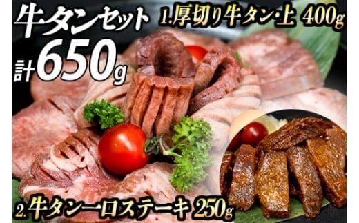 厚切り牛タン(漬込み熟成)+牛タン一口ステーキ(味噌だれ) セット 牛たん 厚切り 味付け肉 牛肉 お肉 小分け 焼肉 焼き肉 キャンプ BBQ アウトドア バーベキュー おうち焼肉 味付き 焼くだけ 簡単 簡単調理 おかず 真空パック