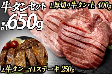 牛タン２種 計650g 厚切り牛タン(漬込み熟成)400g 牛タン一口ステーキ(味噌だれ)250g ／ 牛たん 厚切り 味付け肉 牛肉 お肉 小分け 焼肉 焼き肉 キャンプ BBQ アウトドア バーベキュー おうち焼肉 味付き 焼くだけ 簡単 簡単調理 おかず 真空パック