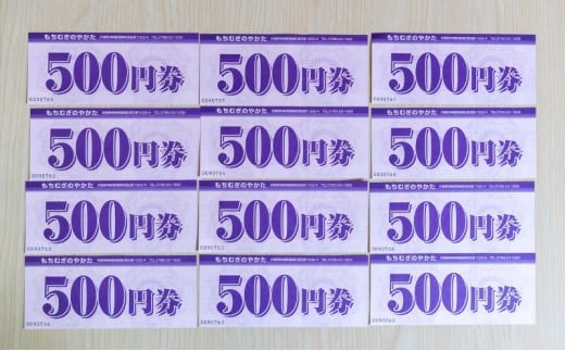 もちむぎ商品券6,000円分
