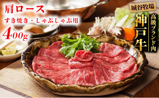 城谷牧場の神戸牛 肩ロース すき焼き しゃぶしゃぶ 400g  すきしゃぶ