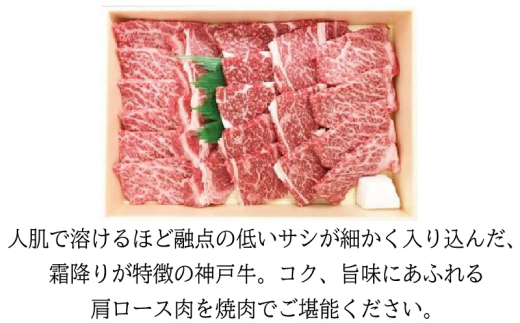 城谷牧場の神戸牛 肩ロース 焼肉 400g  BBQ バーベキュー アウトドア