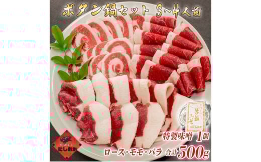 ボタン鍋セット 3～4人前（500g）猪肉（ロース・モモ・バラ）自家製味噌付き