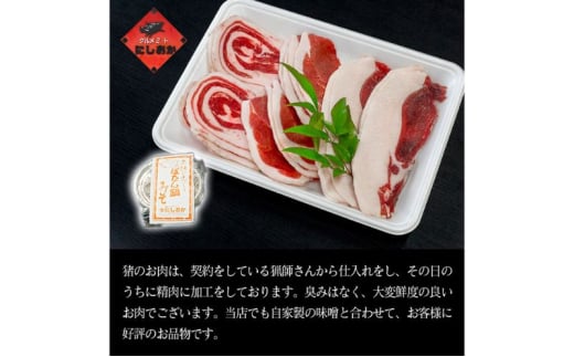 ボタン鍋セット 3～4人前（500g）猪肉（ロース・モモ・バラ）自家製味噌付き