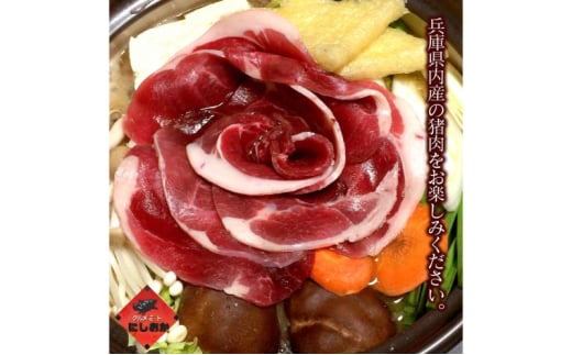 ボタン鍋セット 3～4人前（500g）猪肉（ロース・モモ・バラ）自家製味噌付き