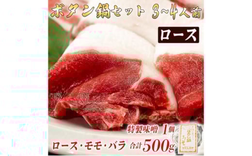 ボタン鍋セット 3～4人前（500g）猪肉（ロース・モモ・バラ）自家製味噌付き