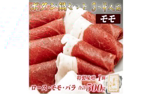 ボタン鍋セット 3～4人前（500g）猪肉（ロース・モモ・バラ）自家製味噌付き