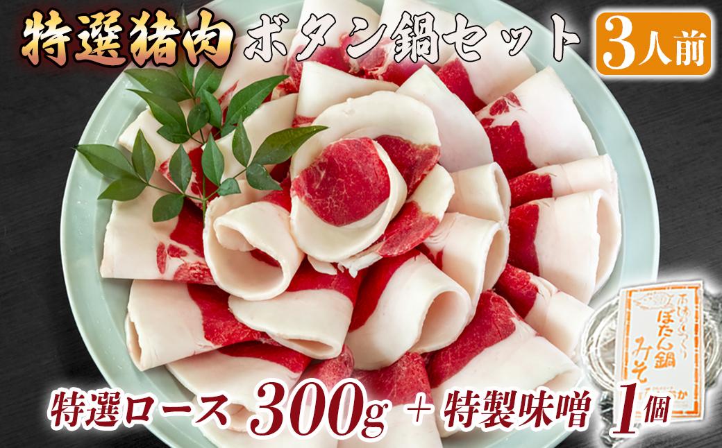 ボタン鍋セット 特選 3人前（300g）猪肉（特選ロース）自家製味噌付き