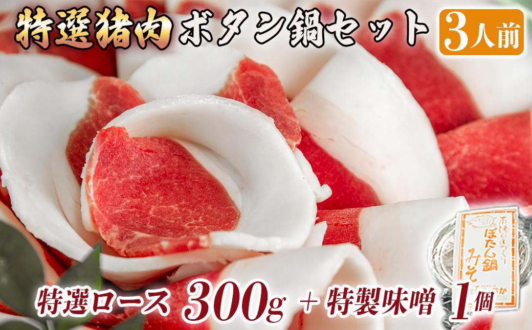 ボタン鍋セット 特選 3人前（300g）猪肉（特選ロース）自家製味噌付き
