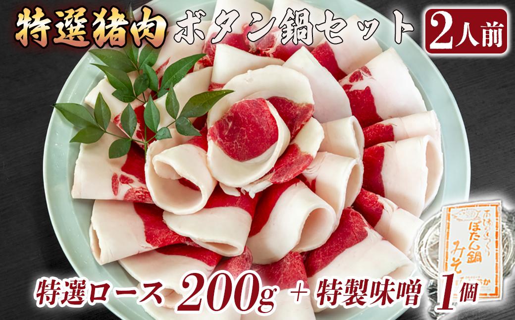 ボタン鍋セット 特選 2人前（200g）猪肉（特選ロース）自家製味噌付き