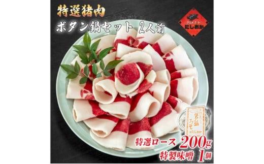 ボタン鍋セット 特選 2人前（200g）猪肉（特選ロース）自家製味噌付き