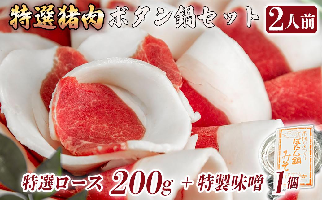 ボタン鍋セット 特選 2人前（200g）猪肉（特選ロース）自家製味噌付き