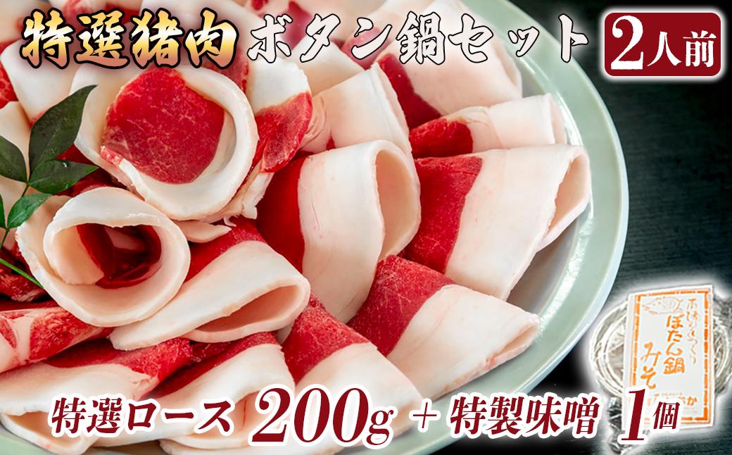 ボタン鍋セット 特選 2人前（200g）猪肉（特選ロース）自家製味噌付き