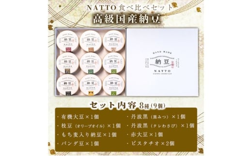 納豆 NATTO 高級国産納豆8種食べ比べセット 9個入り なっとう 丹波産 わさび 黒みつ 赤大豆 パンダ豆 もち麦 枝豆 ピスタチオ 有機大豆