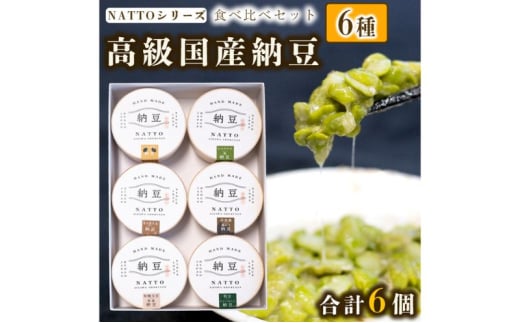 çŽè± NATTO é«çŽåœç£çŽè±6çš®é£ã¹æ¯ã¹ã»ãã 6åå
¥ã ãªã£ãšã äž¹æ³¢ç£ é»ã¿ã€ ãã³ãè± ãã¡éºŠ æè± ãã¹ã¿ããª ææ©å€§è±