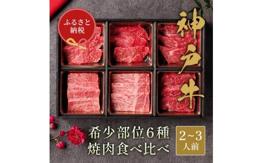 【和牛セレブ】 神戸牛 6種の希少部位 焼肉 食べ比べ 400g BBQ バーベキュー 牛肉 肉 神戸ビーフ 神戸肉