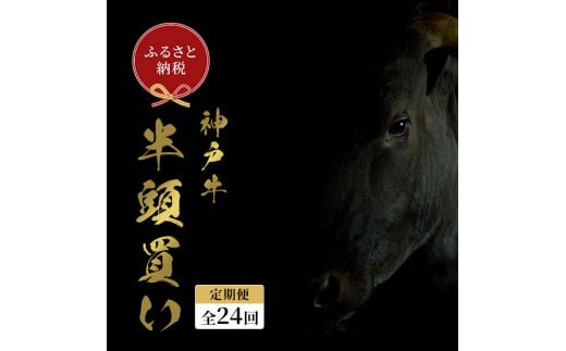 【和牛セレブ】 神戸牛半頭分のセレブ体験（24分割納品コース） 牛肉 肉 神戸ビーフ 神戸肉 定期便