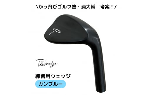 Thewedge 練習用 ウェッジ ( ガンブルー )　ゴルフウェッジ　かっ飛びゴルフ塾 浦大輔 考案 練習用ウェッジ ゴルフウェッジ ゴルフ The Wedge ザ・ウェッジ