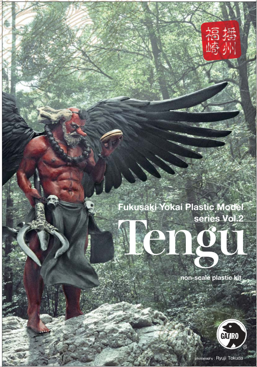 妖怪プラモデル『天狗』  兵庫県 福崎町