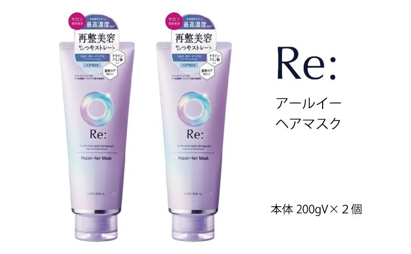 マンダム ルシードエル アールイー リペアヘアマスク 200g×2個ｾｯﾄ MA-63 LUCIDO-L Re: ヘアケア お風呂