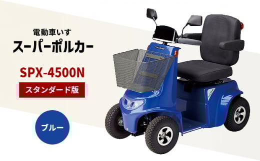 電動車いす 「ポルカー」 （スタンダード版） ブルー シニアカー