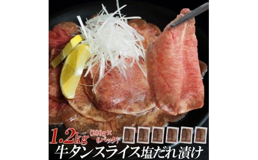 【情熱ホルモン直売店】 牛タン スライス 塩だれ漬け 200g×6パック 計1.2kg 牛肉 お肉 小分け 焼肉 焼き肉 キャンプ BBQ アウトドア バーベキュー