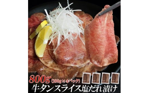 【情熱ホルモン直売店】 牛タン スライス 塩だれ漬け 200g×4パック 計800g 牛肉 お肉 小分け 焼肉 焼き肉 キャンプ BBQ アウトドア バーベキュー