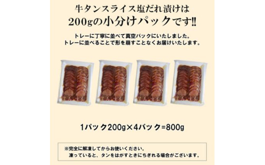 【情熱ホルモン直売店】 牛タン スライス 塩だれ漬け 200g×4パック 計800g 牛肉 お肉 小分け 焼肉 焼き肉 キャンプ BBQ アウトドア バーベキュー