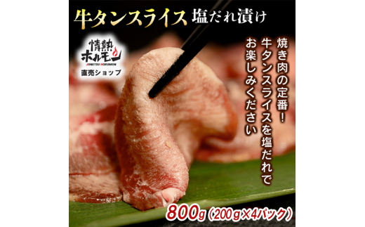 【情熱ホルモン直売店】 牛タン スライス 塩だれ漬け 200g×4パック 計800g 牛肉 お肉 小分け 焼肉 焼き肉 キャンプ BBQ アウトドア バーベキュー