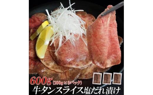 【情熱ホルモン直売店】 牛タン スライス 塩だれ漬け 200g×3パック 計600g 牛肉 お肉 小分け 焼肉 焼き肉 キャンプ BBQ アウトドア バーベキュー