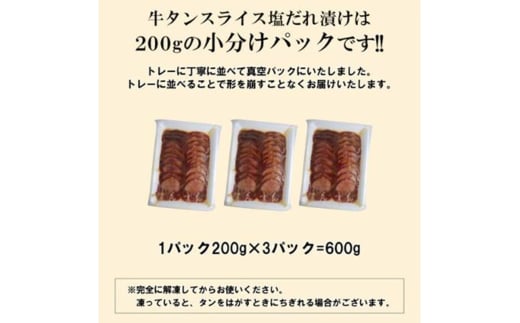 【情熱ホルモン直売店】 牛タン スライス 塩だれ漬け 200g×3パック 計600g 牛肉 お肉 小分け 焼肉 焼き肉 キャンプ BBQ アウトドア バーベキュー