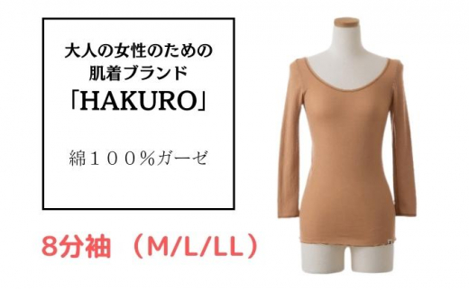 大人の女性のための肌着ブランド「HAKURO」コットン・ガーゼ 8分袖 ブラウン LLサイズ