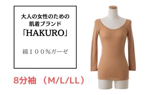 大人の女性のための肌着ブランド「HAKURO」コットン・ガーゼ 8分袖 ブラウン Lサイズ