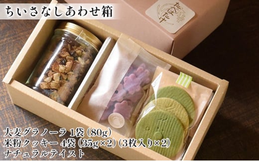 【ちいさなしあわせ箱】 大麦グラノーラ 米粉クッキー 無農薬米使用 詰合せ