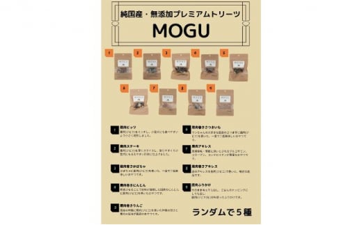 【愛犬用】純国産･無添加プレミアムトリーツMOGU 国産鹿肉（ジビエ）おやつ5種詰め合わせセット 愛犬用 ペットフード 国産 ドッグフード