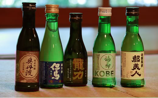 兵庫五国！定番お手軽セット 日本酒 純米 飲み比べ 酒造 酒蔵  山田錦 お酒