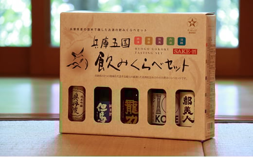 兵庫五国！定番お手軽セット 日本酒 純米 飲み比べ 酒造 酒蔵  山田錦 お酒