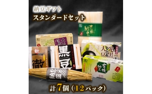 納豆ギフト（スタンダードセット）