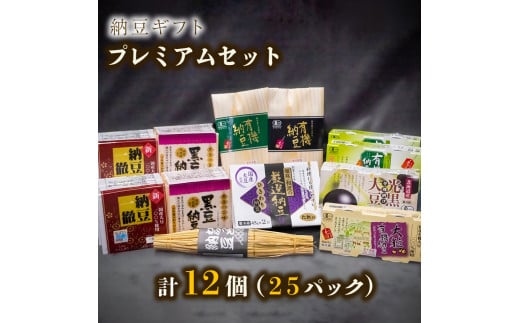 納豆ギフト（プレミアムセット）