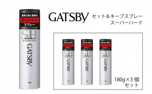 マンダム ギャツビー セット＆キープスプレー スーパーハード 3本セット MA-08 GATSBY 整髪料 ヘアスプレー 男性化粧品